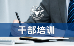 南京师范大学-高校行政人员管理能力提升培训班