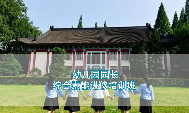 南京师范大学-幼儿园园长综合性素能学习进修培训班