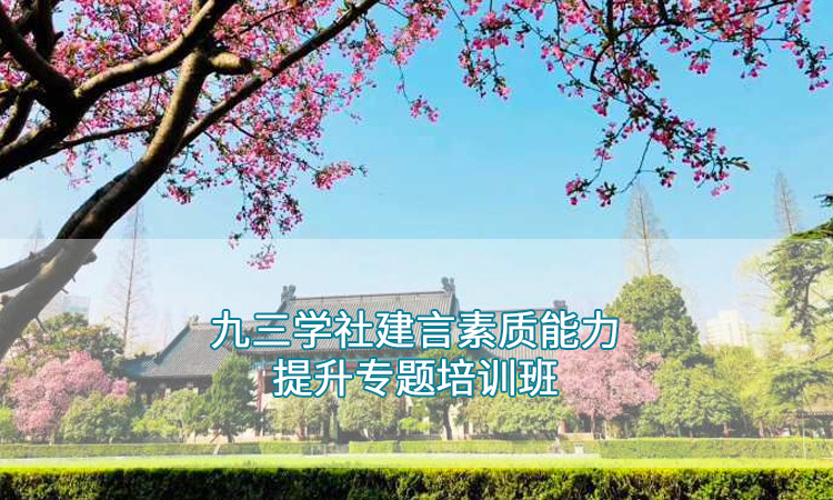 南京师范大学—九三学社建言素质能力提升专题培训班