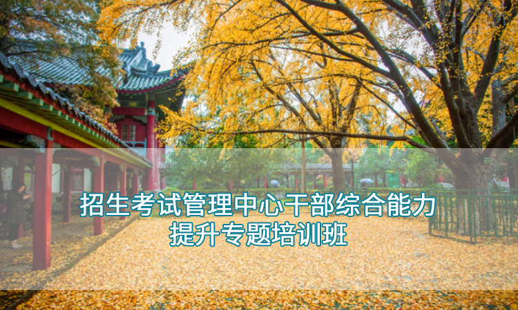 南京师范大学—招生考试管理中心干部综合能力提升专题培训班