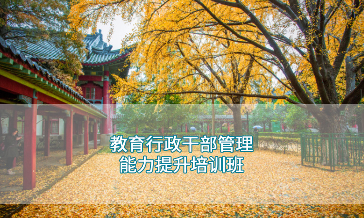 南京师范大学—教育行政干部管理能力提升培训班
