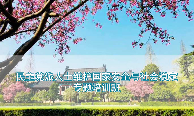 南京师范大学—民主党代表维护国家安全专题培训班