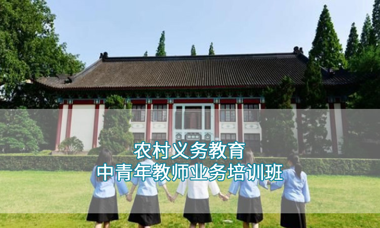南京师范大学—农村义务教育中青年教师业务培训班