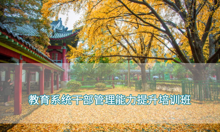 南京师范大学—教育系统干部管理能力提升培训班