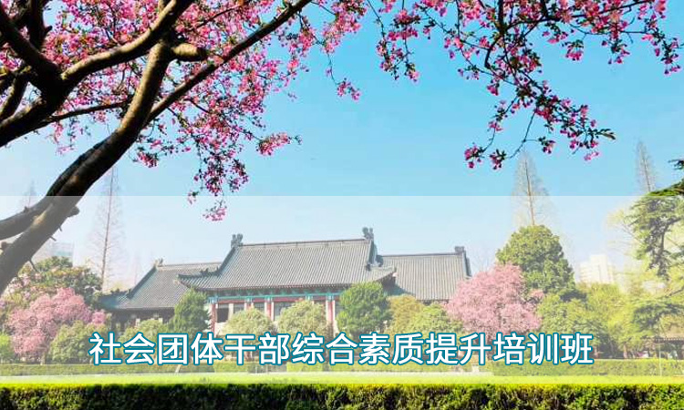 南京师范大学— 社会团体干部培训综合素质提升班