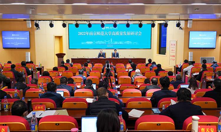 南京师范大学召开2022年高质量发展研讨会