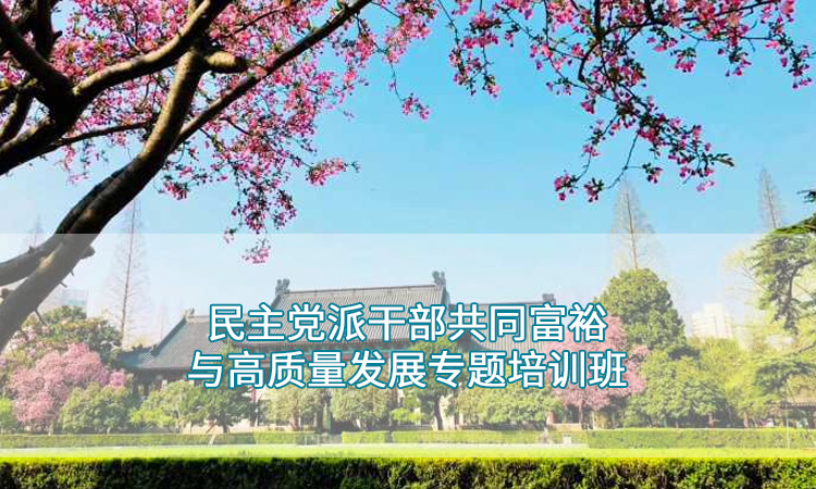 南京师范大学—民主党派干部培训共同富裕与高质量发展班