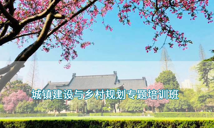 党政机关干部培训—南京师范大学城镇建设乡村规划培训班