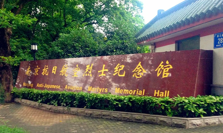 南京红色培训考察-抗日航空烈士纪念馆