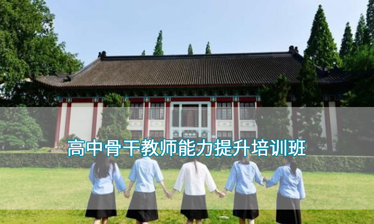 南京师范大学-高中骨干教师能力提升培训班