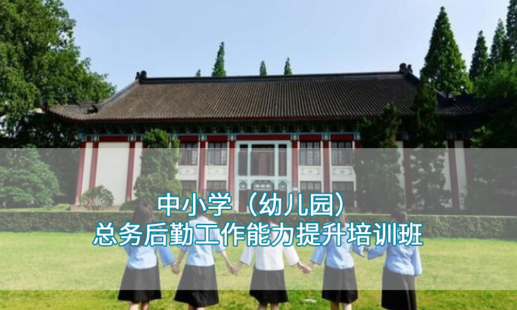 南京师范大学—中小学（幼儿园）总务后勤工作能力提升培训班