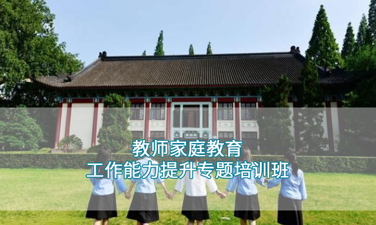 南京师范大学-学校教师家庭教育工作能力提升专题培训班