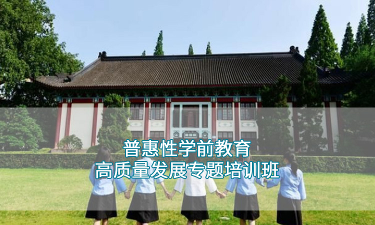 南京师范大学—普惠性学前教育高质量发展专题培训班