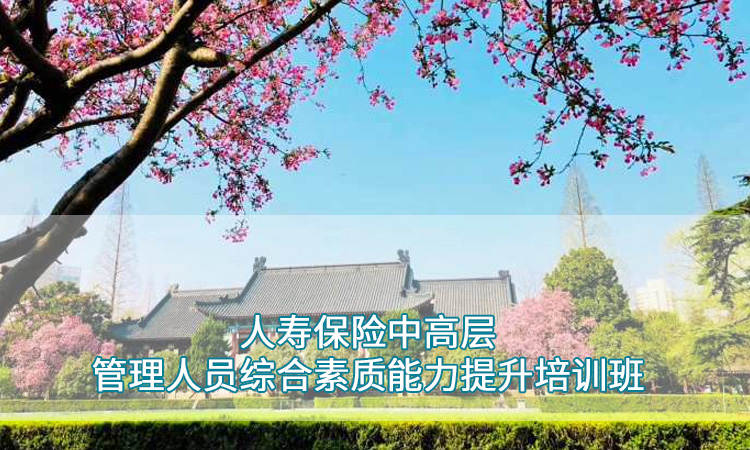南京师范大学培训-人寿保险中高层管理人员综合素质能力提升培训班
